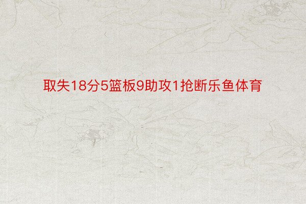 取失18分5篮板9助攻1抢断乐鱼体育