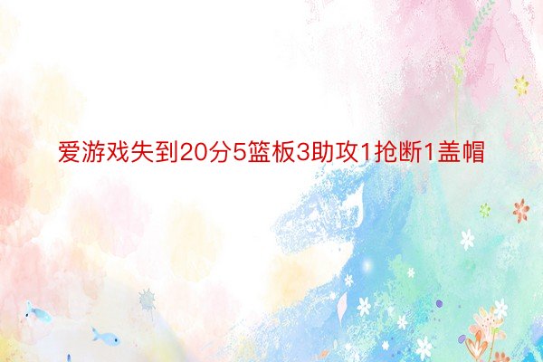 爱游戏失到20分5篮板3助攻1抢断1盖帽