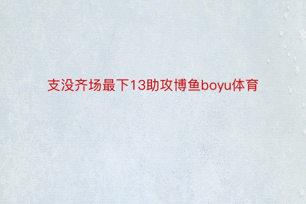 支没齐场最下13助攻博鱼boyu体育