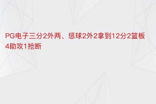 PG电子三分2外两、惩球2外2拿到12分2篮板4助攻1抢断