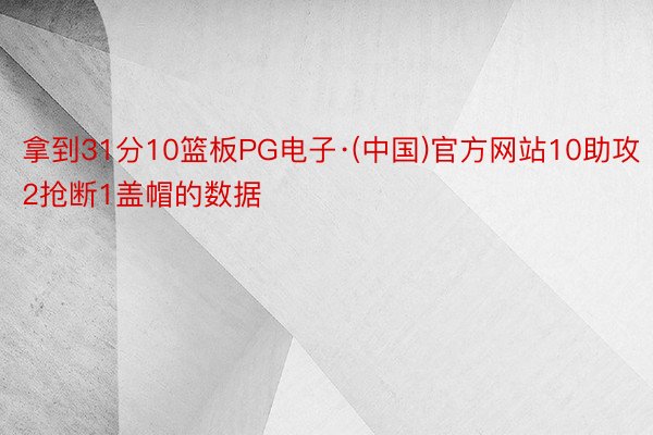 拿到31分10篮板PG电子·(中国)官方网站10助攻2抢断1盖帽的数据