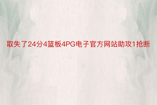 取失了24分4篮板4PG电子官方网站助攻1抢断