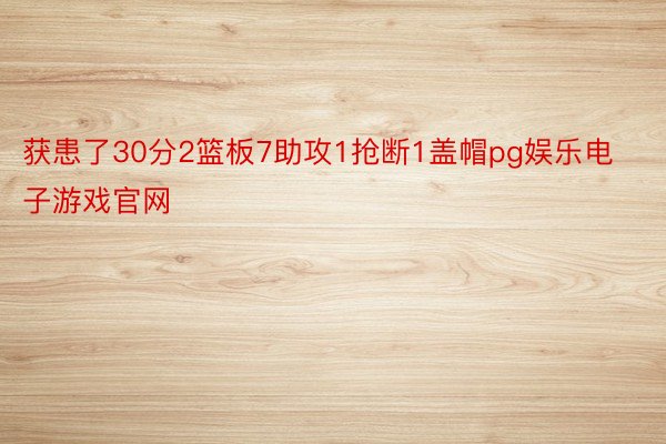 获患了30分2篮板7助攻1抢断1盖帽pg娱乐电子游戏官网