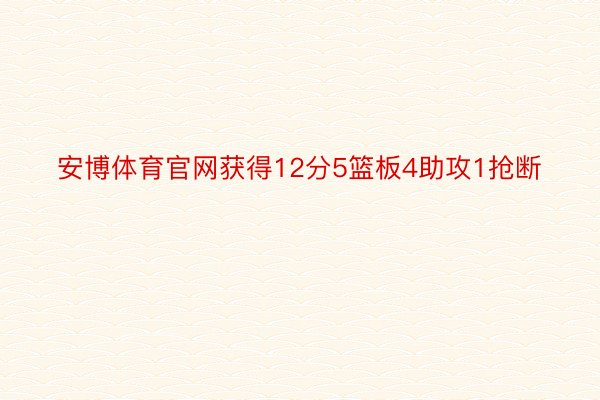 安博体育官网获得12分5篮板4助攻1抢断