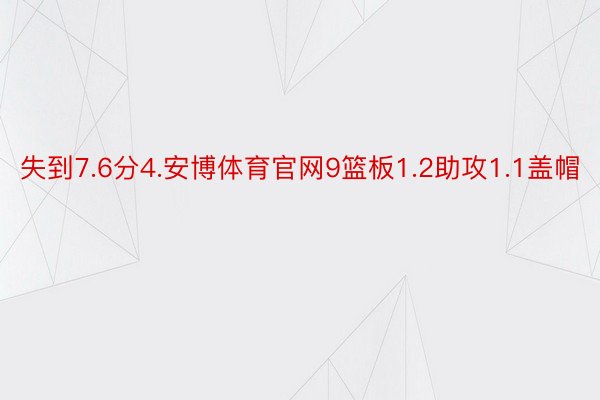 失到7.6分4.安博体育官网9篮板1.2助攻1.1盖帽