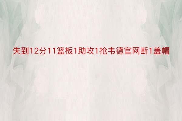 失到12分11篮板1助攻1抢韦德官网断1盖帽