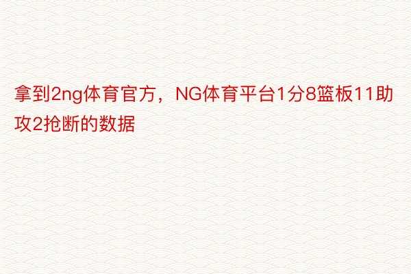 拿到2ng体育官方，NG体育平台1分8篮板11助攻2抢断的数据