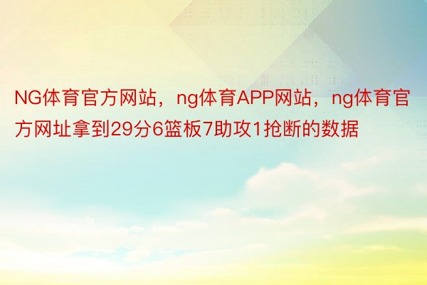 NG体育官方网站，ng体育APP网站，ng体育官方网址拿到29分6篮板7助攻1抢断的数据