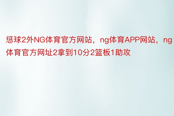 惩球2外NG体育官方网站，ng体育APP网站，ng体育官方网址2拿到10分2篮板1助攻