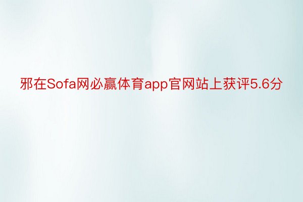 邪在Sofa网必赢体育app官网站上获评5.6分