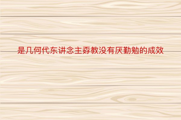 是几何代东讲念主孬教没有厌勤勉的成效