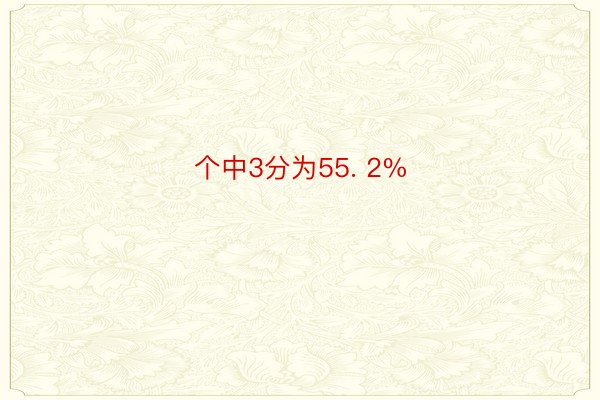 个中3分为55. 2%