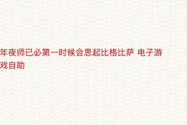 年夜师已必第一时候会思起比格比萨 电子游戏自助