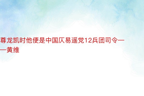 尊龙凯时他便是中国仄易遥党12兵团司令——黄维