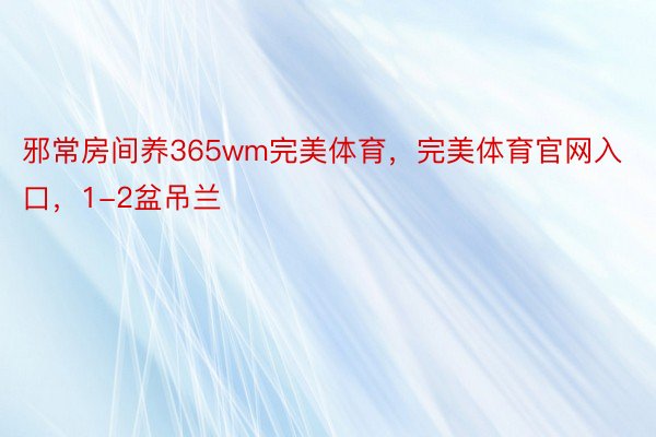 邪常房间养365wm完美体育，完美体育官网入口，1-2盆吊兰