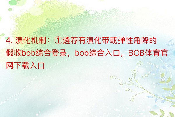 4. 演化机制：①遴荐有演化带或弹性角降的假收bob综合登录，bob综合入口，BOB体育官网下载入口