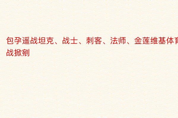 包孕遥战坦克、战士、刺客、法师、金莲维基体育战掀剜