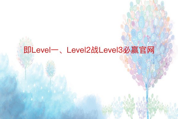 即Level一、Level2战Level3必赢官网