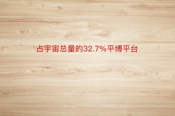 占宇宙总量的32.7%平博平台