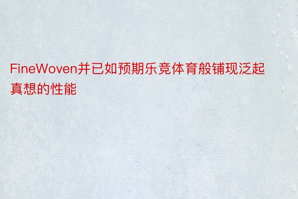 FineWoven并已如预期乐竞体育般铺现泛起真想的性能