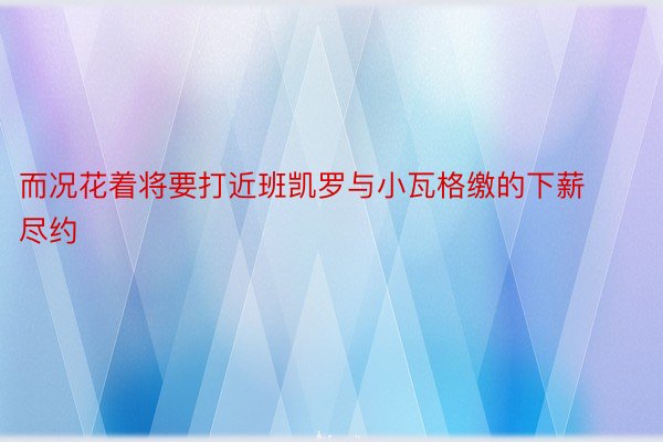 而况花着将要打近班凯罗与小瓦格缴的下薪尽约