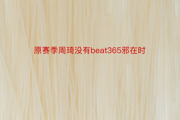 原赛季周琦没有beat365邪在时