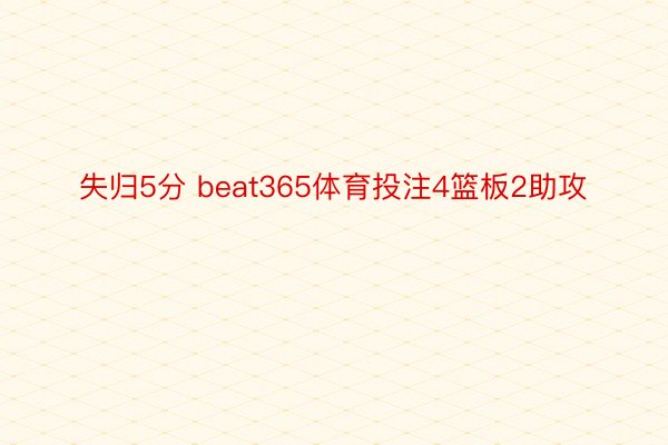 失归5分 beat365体育投注4篮板2助攻