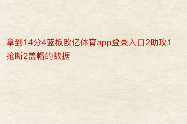 拿到14分4篮板欧亿体育app登录入口2助攻1抢断2盖帽的数据