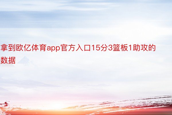 拿到欧亿体育app官方入口15分3篮板1助攻的数据