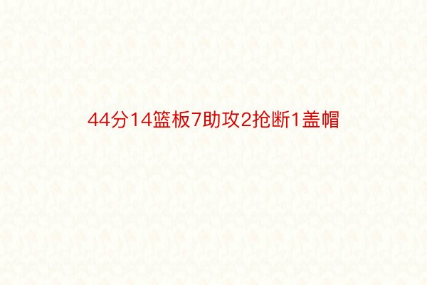 44分14篮板7助攻2抢断1盖帽