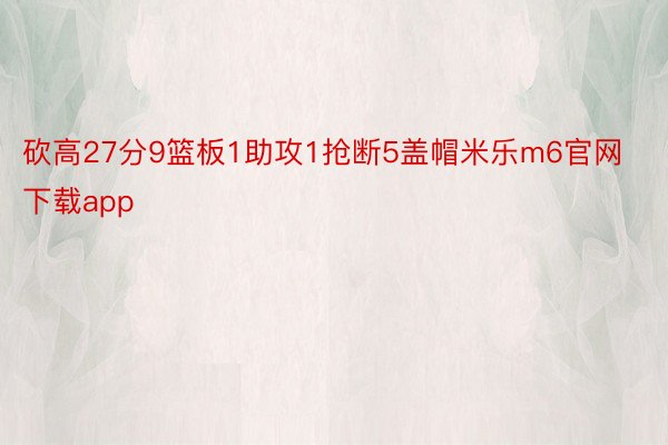 砍高27分9篮板1助攻1抢断5盖帽米乐m6官网下载app