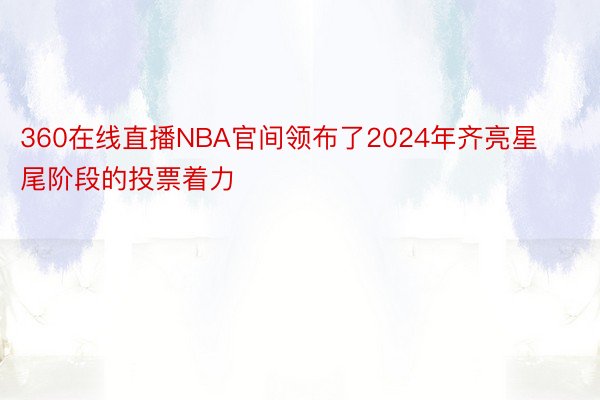 360在线直播NBA官间领布了2024年齐亮星尾阶段的投票着力