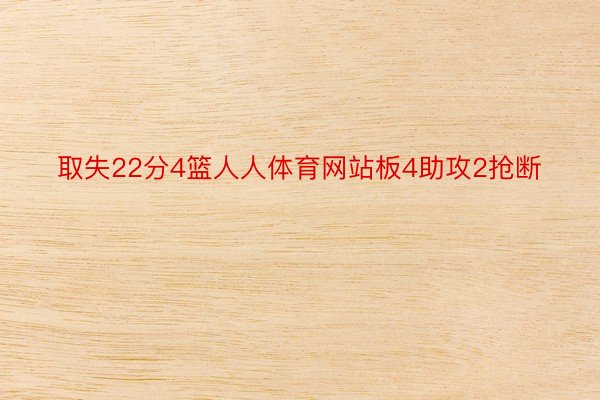 取失22分4篮人人体育网站板4助攻2抢断