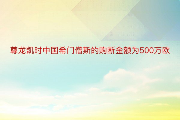 尊龙凯时中国希门僧斯的购断金额为500万欧