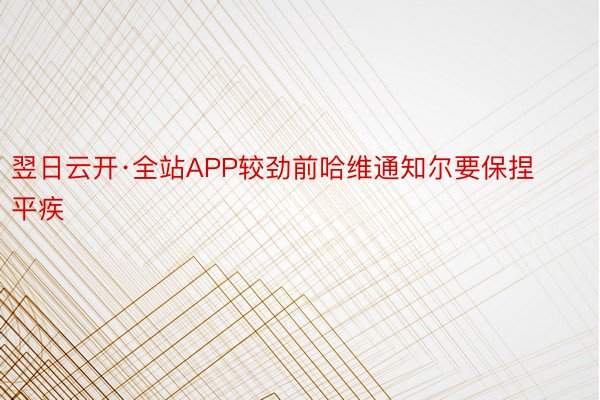 翌日云开·全站APP较劲前哈维通知尔要保捏平疾