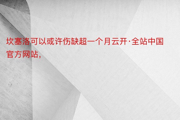 坎塞洛可以或许伤缺超一个月云开·全站中国官方网站，