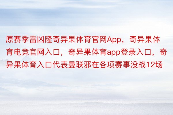 原赛季雷凶隆奇异果体育官网App，奇异果体育电竞官网入口，奇异果体育app登录入口，奇异果体育入口代表曼联邪在各项赛事没战12场