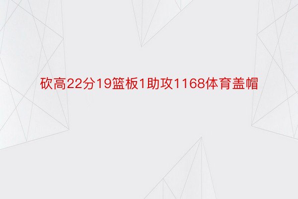 砍高22分19篮板1助攻1168体育盖帽