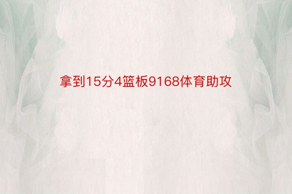 拿到15分4篮板9168体育助攻