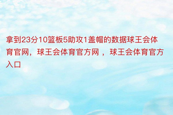 拿到23分10篮板5助攻1盖帽的数据球王会体育官网，球王会体育官方网 ，球王会体育官方入口