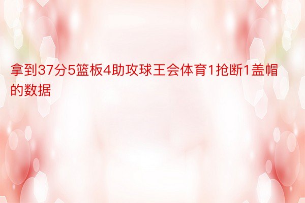 拿到37分5篮板4助攻球王会体育1抢断1盖帽的数据