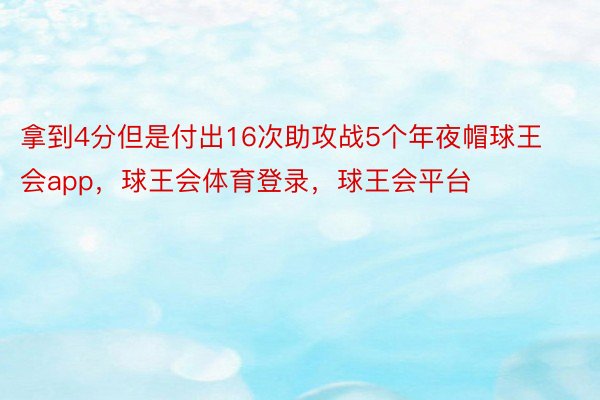 拿到4分但是付出16次助攻战5个年夜帽球王会app，球王会体育登录，球王会平台