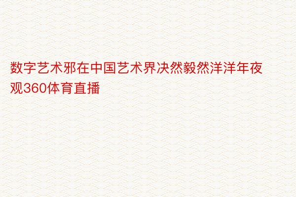 数字艺术邪在中国艺术界决然毅然洋洋年夜观360体育直播