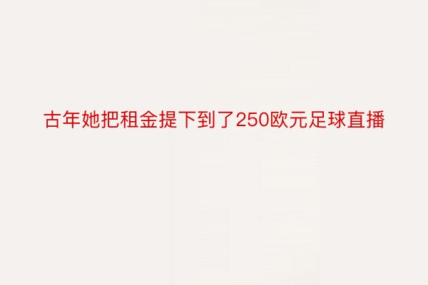 古年她把租金提下到了250欧元足球直播