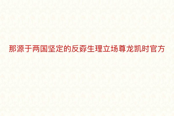 那源于两国坚定的反孬生理立场尊龙凯时官方