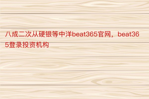 八成二次从硬银等中洋beat365官网，beat365登录投资机构