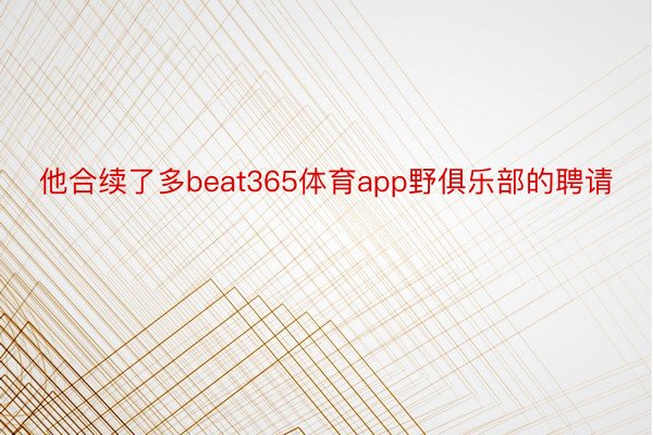 他合续了多beat365体育app野俱乐部的聘请