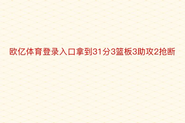 欧亿体育登录入口拿到31分3篮板3助攻2抢断