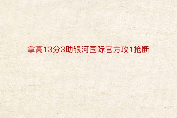 拿高13分3助银河国际官方攻1抢断