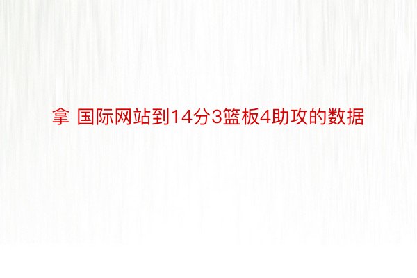 拿 国际网站到14分3篮板4助攻的数据